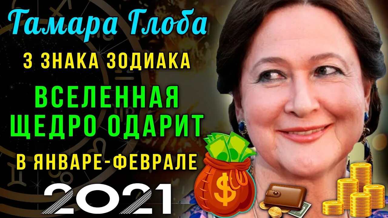 Гороскоп на неделю от тамары глоба. Наряды Тамары Глобы. Предсказания Тамары Глобы на 2023.