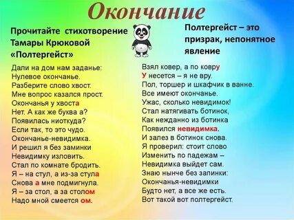 В стихотворении какое окончание