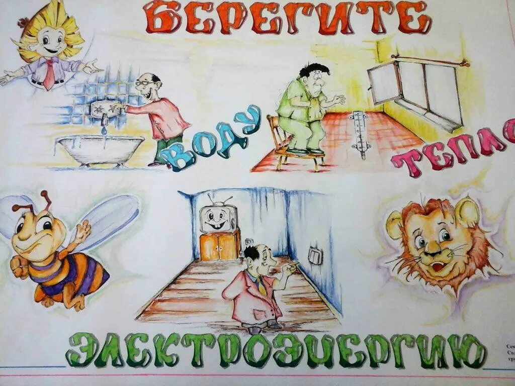 Рисунок на тему береги электроэнергию. Рисунок по энергосбережению для детей. Плакат на тему берегите электроэнергию. Энергосбережение рисунок. Рисунок на тему энергосбережение.