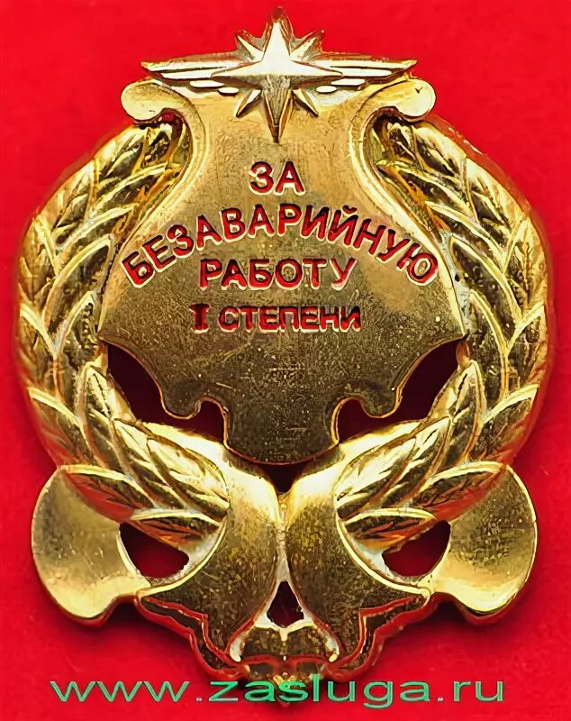 медаль за безаварийную работу водителям. награда за безаварийную работу. степень безаварийной работы. награда за безаварийную работу. награды для водителей.