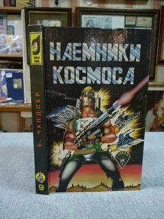 Наемники космоса