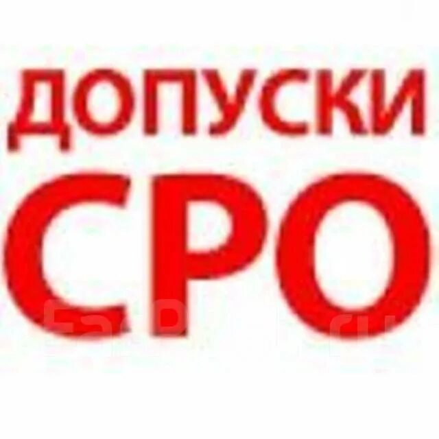 Сроки вступления в сро. Допуск сро. сро картинки. допуск сро иконка. рекламная картинка сро.
