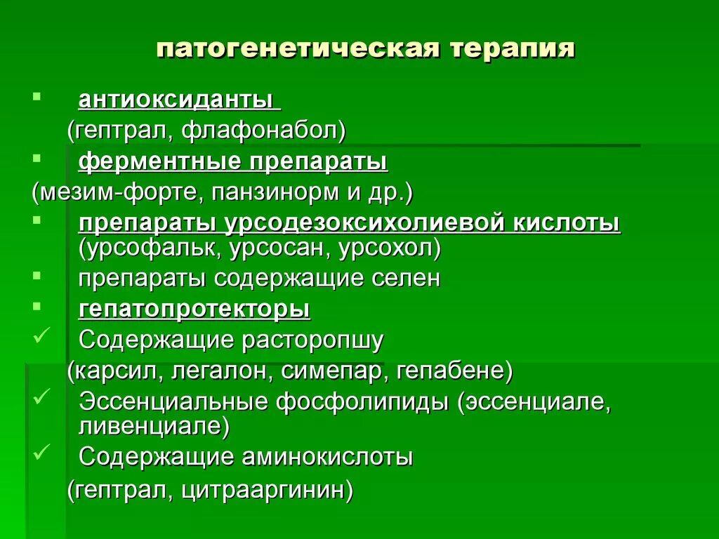 Какие методы терапевтического лечения. Потогонически терапия. Патогениническая терапия. Патогенетическая терапия препараты. Патогенетическая пример.