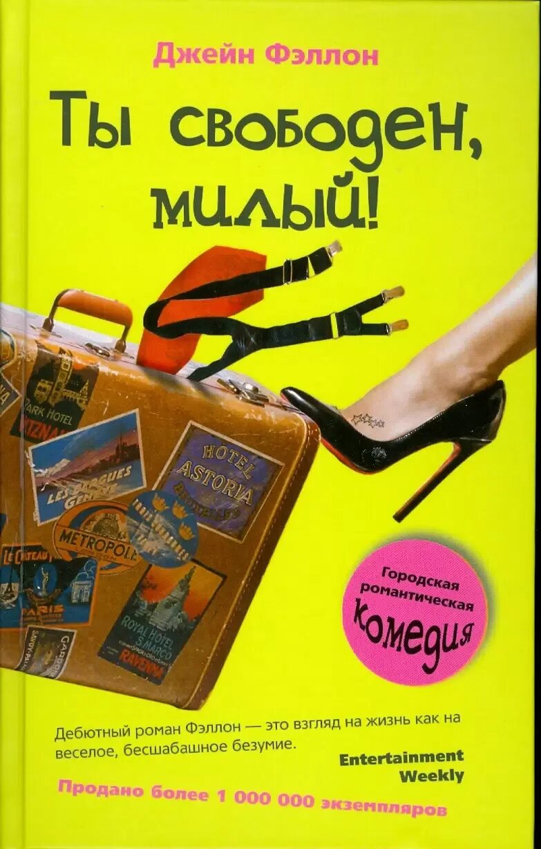 Ты свободна пока. Ты свободна пока. Ты свободна пока. Книга про фэллон и макса. Статус свободен.