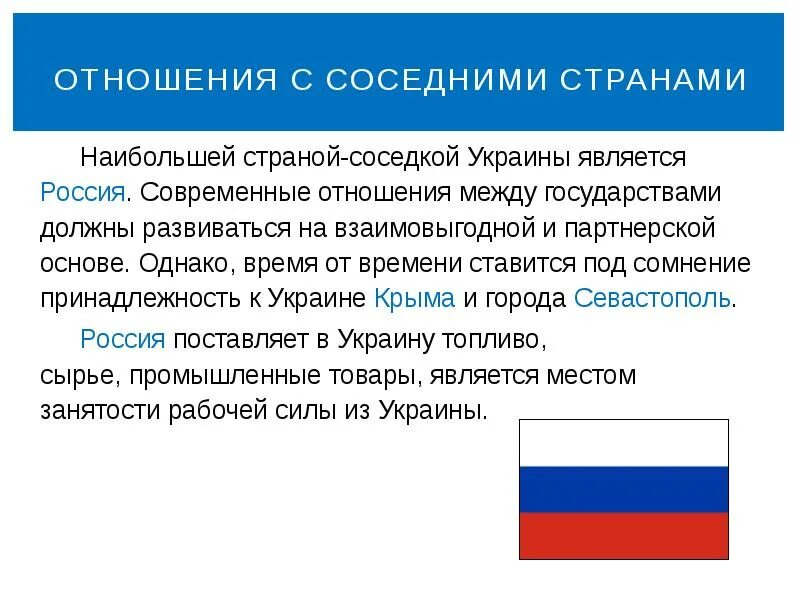 Страна сосед россии украина. Отношения с соседними государствами. Взаимоотношения России с соседними государствами. Торговые отношения с соседними странами. Отношения России с соседними странами кратко.