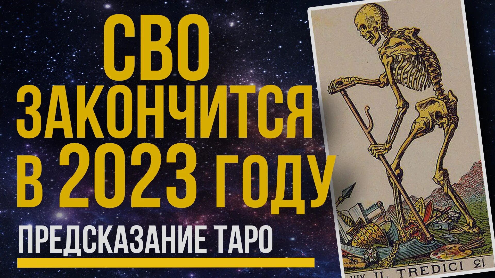 Сво закончится. Сво закончится в 2024 году. Сво закончено.