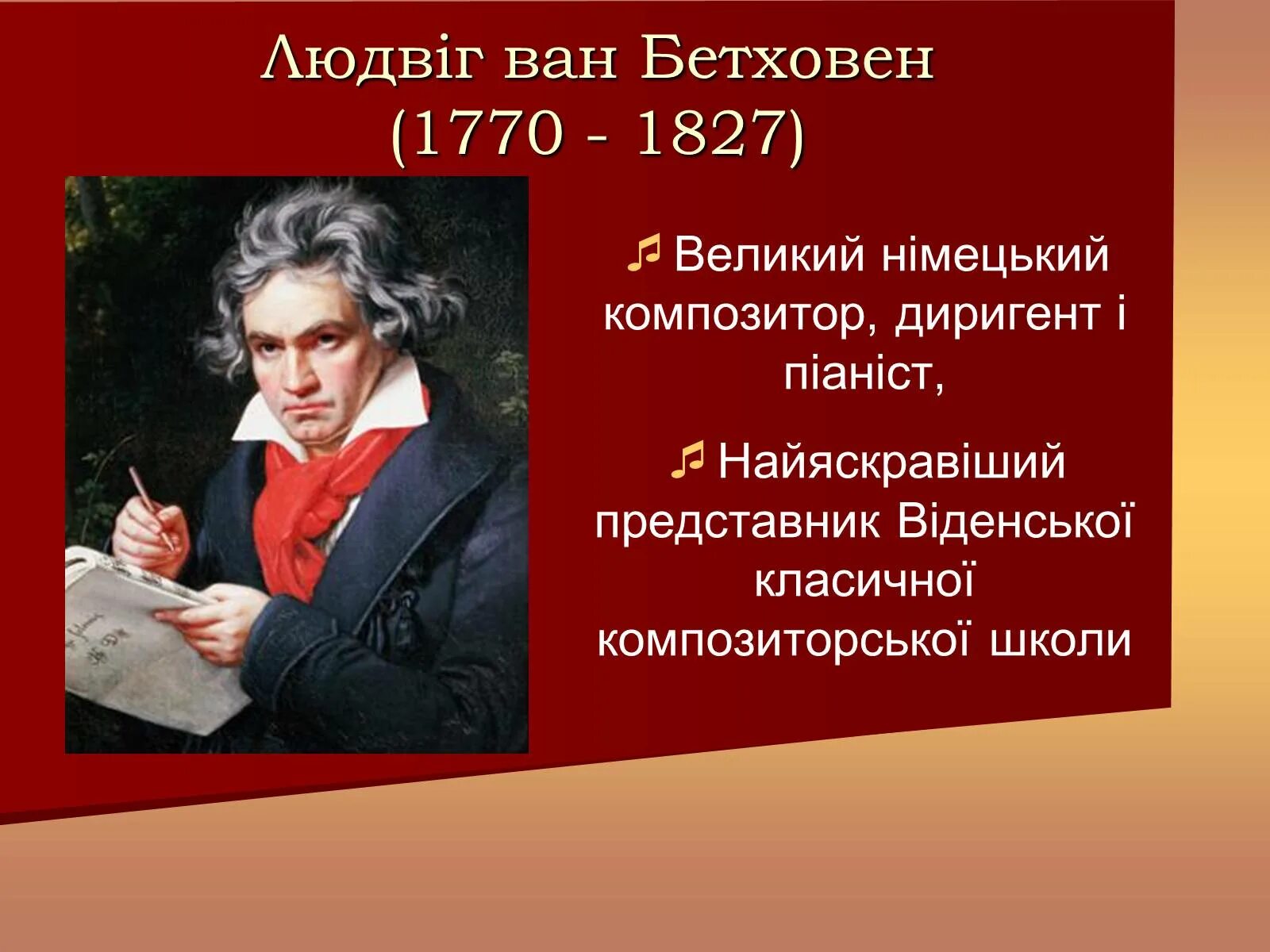 Биография бетховена кратко 5 класс. Бетховен Великий композитор.
