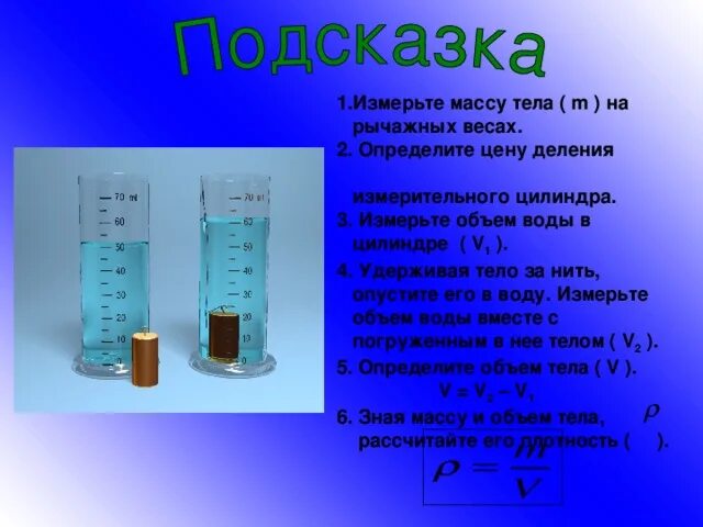 Мензурка-объем воды v1 см3. Как определить объем жидкости. Измерение объема тела погруженного в жидкость. Измерить объем. Вес стального цилиндра в воздухе