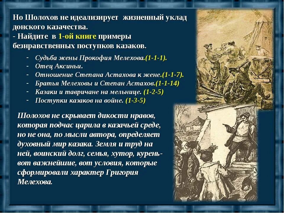 Взаимоотношения хуторян в романе тихий Дон. "Тема казачества в творчестве Шолохова.