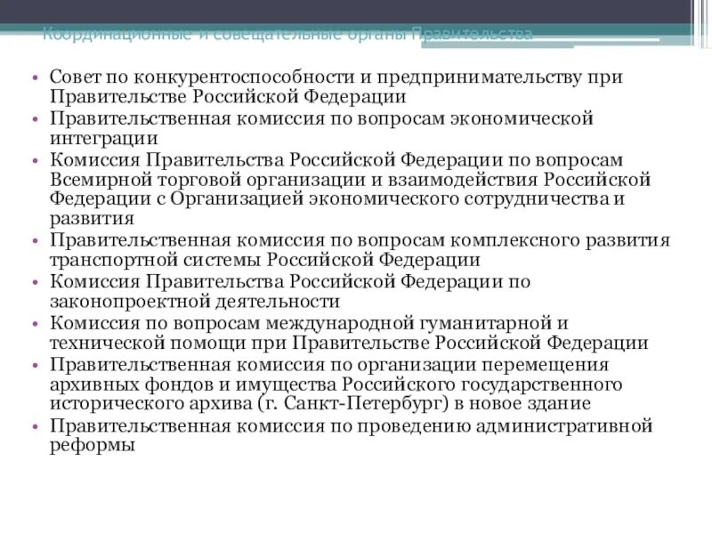 Неофициальный совещательный орган круг личных. Координационные органы при правительстве РФ. Совещательные органы правительство. Совещательные органы правительства РФ. Функции совещательных органов при правительстве РФ.