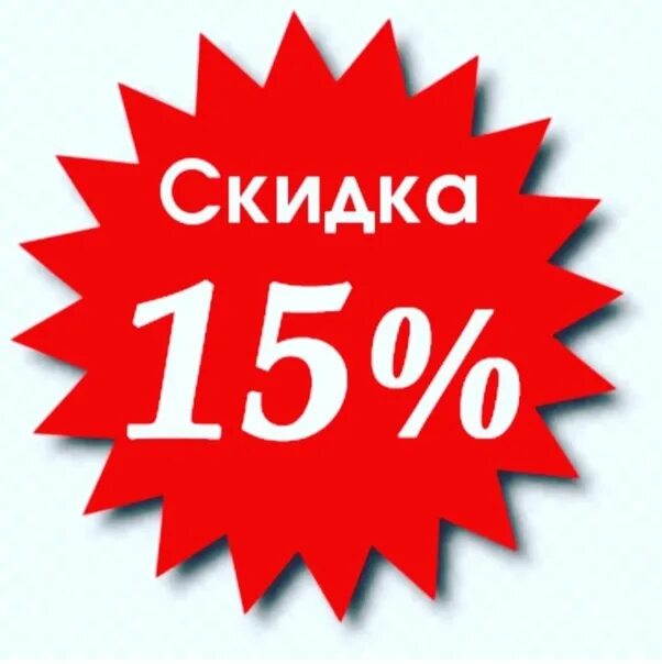 Акция 15 скидка. Скидки ко дню всех влюбленных. Акции и скидки. Скидка 15 на всю продукцию. Скидка 15 без фона.