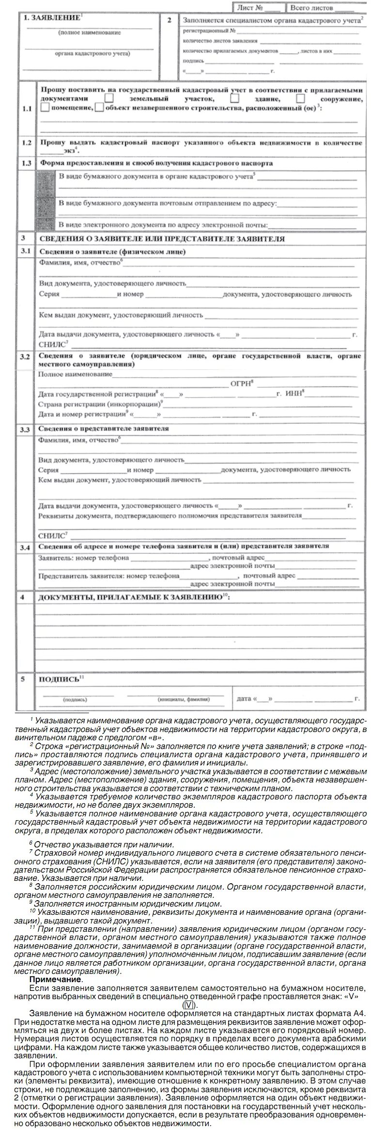 Поставить на учет объект недвижимости. Заявления о государственном кадастровом учете недвижимого. заявление о постановке на кадастровый учет. заявление о постановке на кадастровый учет объекта недвижимости. заявление о постановке на кадастровый учет заполненное.