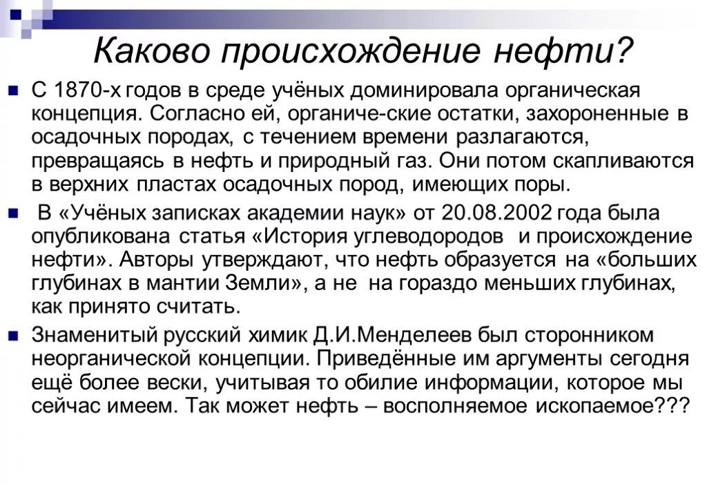 Каково иметь. Каково происхождение нефти. Откуда взялась нефть. История образования нефти. Откуда берется нефть.