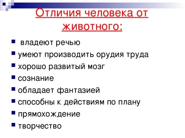 Перечислить отличия животных. Отличие человека от животного Обществознание 8 класс. Чем человек отличается от животных Обществознание 4 класс. Человек от животного отличается Обществознание. Чем отличается человек от животного Обществознание 6.