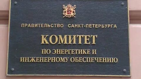 Председателю комитета по энергетике и инженерному обеспечению