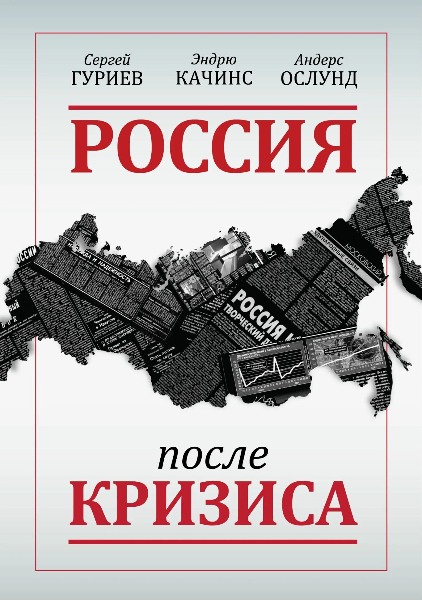 После россии. Сергей Гуриев Россия после кризиса. Книга Россия после кризиса Гуриев. Сергей Гуриев книги. Гуриев с. "мифы экономики".