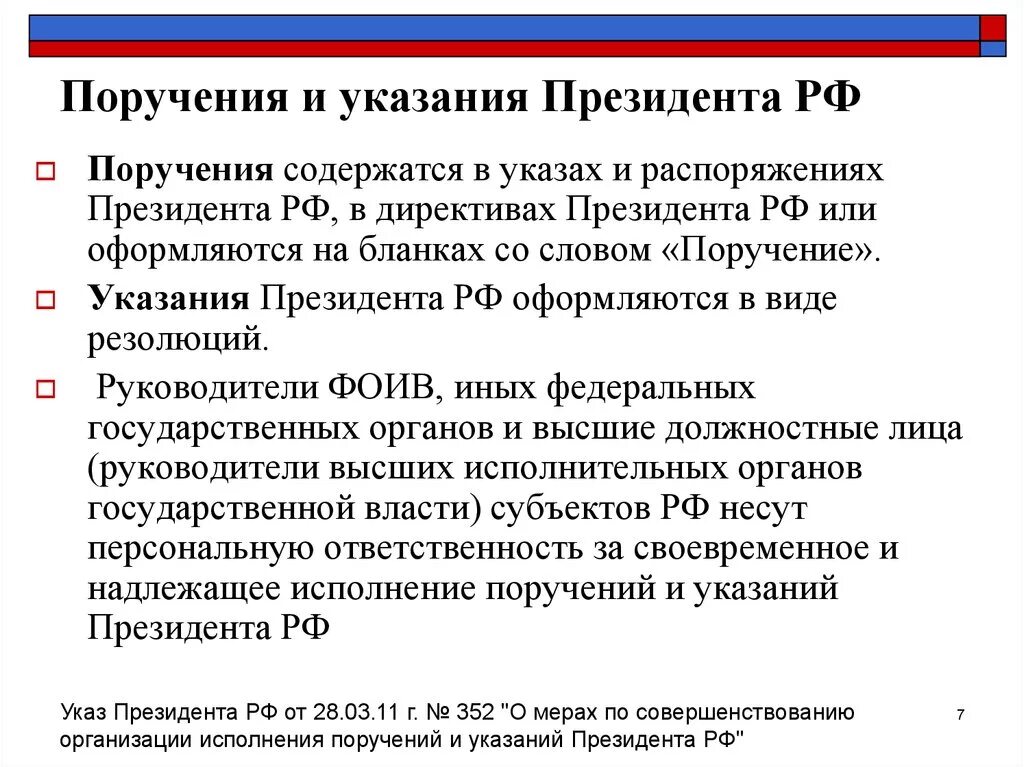 Распоряжениями президента республики. Поручение. Распоряжение и поручение разница. Поручение президента РФ. Поручение правительства указ президента.