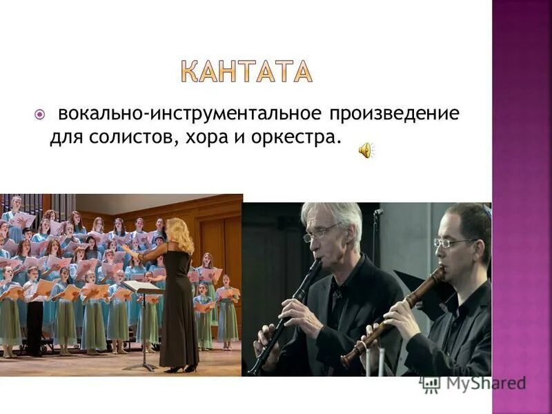 крупное произведение для хора, солистов и оркестра. кантата музыкальное произведение. крупное произведение для солиста и оркестра. крупное музыкальное произведение для хора солистов и оркестра. произведение из нескольких частей для хора, солистов и оркестра:.