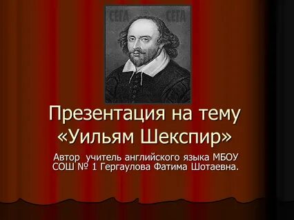 Презентация о шекспире
