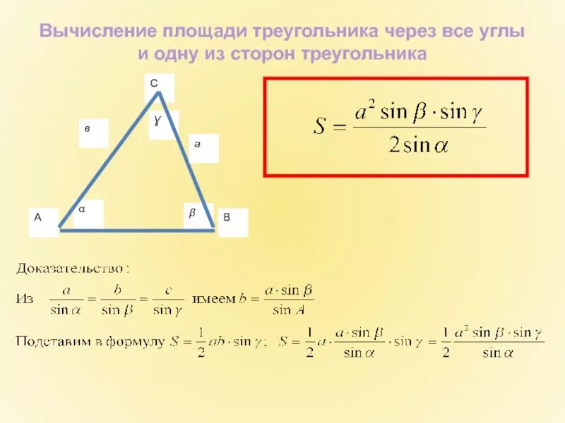 Площадь треугольника через угол и 2 стороны. Вычисление площади треугольника. Формула расчета треугольника. Площадь треугольника формула. Формула вычисления треугольника.