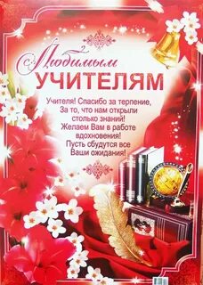 Поздравление учителям своими словами до слез