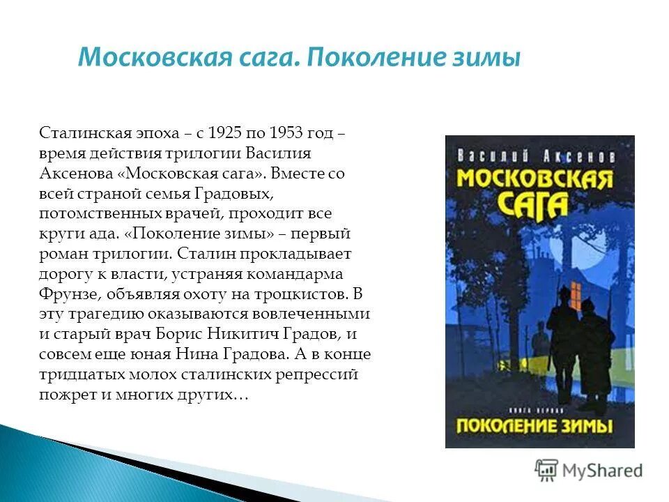 Московская сага обложка книги. Аксёнов трилогия. Аксенов василий павлович московская сага. Содержание московской саги. Аксенов московская сага книга.