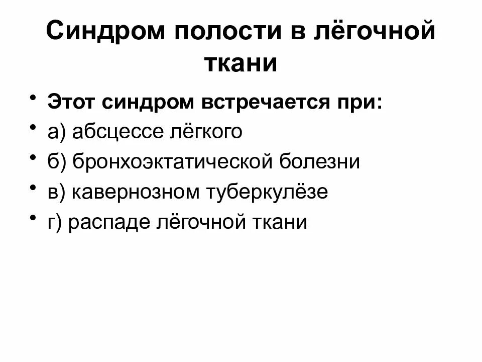 Синдрома распада. Синдром полости в легочной ткани симптомы. Синдром образования полости в легком симптомы. Синдром образования полости в легочной ткани. Синдром образования полости в легком этиология.