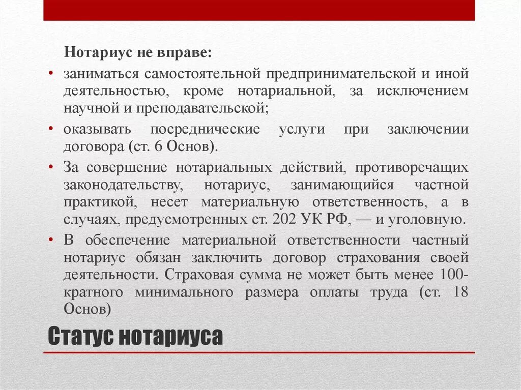 Можно ли нотариусу. Нотариус не вправе. Статус нотариуса. Нотариус не вправе заниматься. Нотариальной деятельностью вправе заниматься.