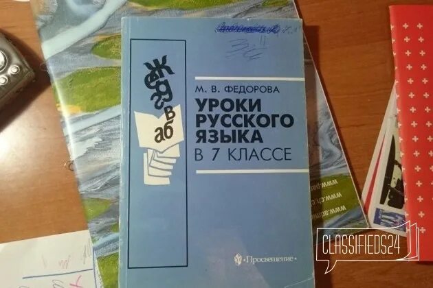 Федорова уроки русского языка в 7 классе книга для учителя. Уроки русского языка в 7 классе Федорова. Книга уроки русского языка Федорова. Уроки русского языка в 7 классе книга. Уроки богдановой 7 класс