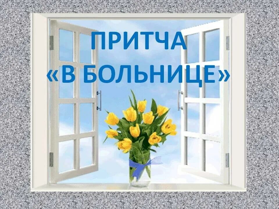 Окно другими словами. Притча в больнице. Притча окно. Притча в больничной палате. Окошко на двери в больнице.