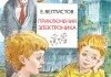 Велтистов приключения электроника. Рисунок электроника 4 класс. Приключения электроника 2 и 3 часть читать. Велтистов приключения электроника 4 класс тест