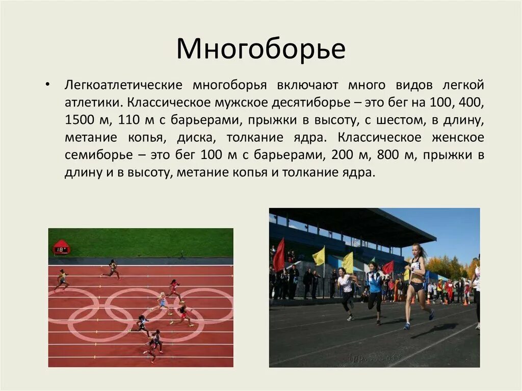 Многоборье это. Многоборье в легкой атлетике. виды легкоатлетического многоборья. легкая атлетика многоборья классические. виды многоборья в легкой атлетике.