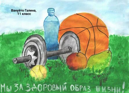 Рисунки на тему здоровый образ жизни 5 класс