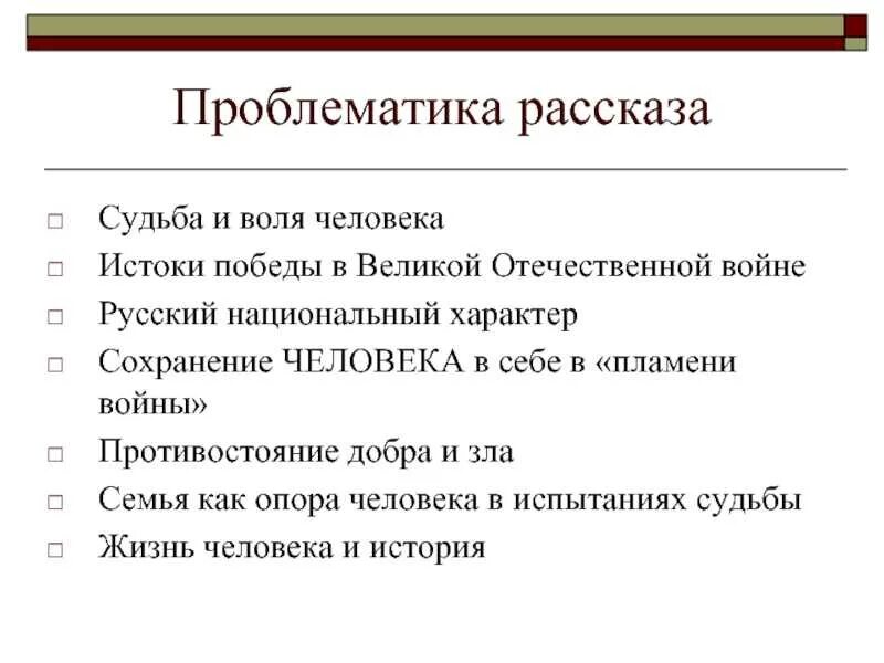 Проблемные вопросы судьба человека Шолохов. Проблематика рассказа судьба человека. Проблематика судьба человека Шолохов. Проблематика рассказа судьба человека Шолохов.