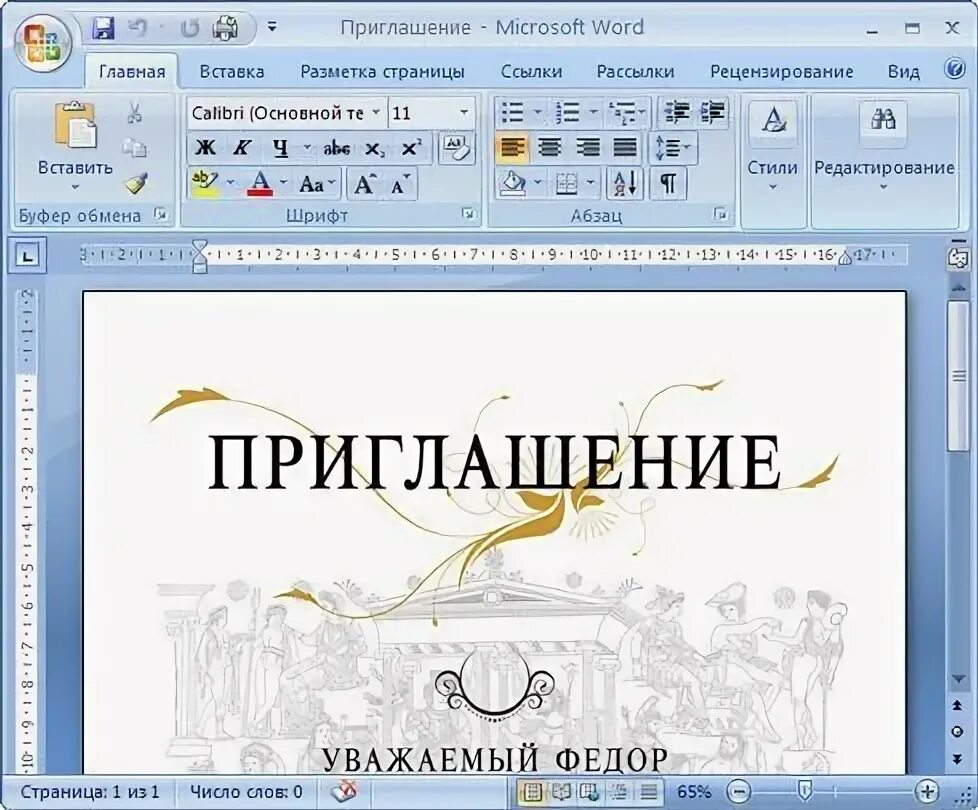 С помощью какой программы можно сделать приглашения. Пригласительные в ворде. пример приглашения в ворде. пригласительная открытка в ворде. открытки в ворде с приглашением.