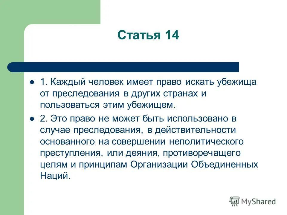 Каждый человек ищет право. Каждый имеет право свободно искать получать передавать. Чувство преследования. Право убежища. Мания преследования других.