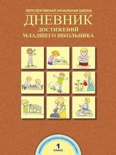 Дневник достижений 1 класс