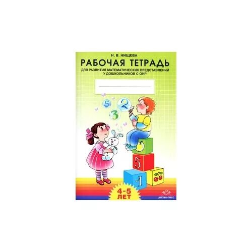 Грамота нищева старшая группа. Нищева тетрадь 5-6 ОНР. Рабочая тетрадь Нищева 4-5 лет. Тетради Нищевой. Нищева рабочая тетрадь.