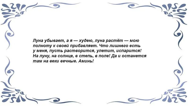 Заговоры и шепотки на убывающую луну. Заговор на убывающую луну. Шепоток на похудение на убывающую. Заговор на похудение. Продажа на убывающую луну