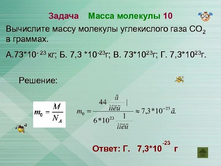 07.10 23. Как найти массу 1 молекулы. Вычислите массу молекулы углекислого газа. Вес молекулы углекислого газа. Масса одной молекулы газа равна . . ..