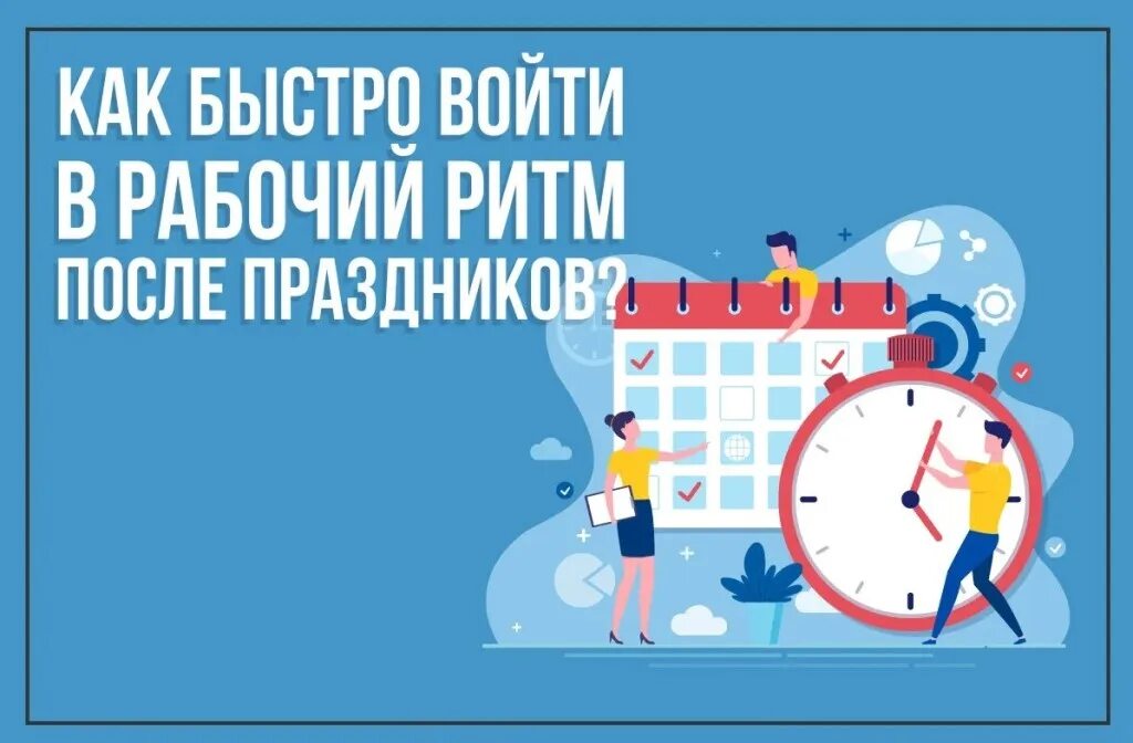 Восстанавливаемся после новогодних праздников. Советы после нового года. Как вернуть режим после новогодних праздников. Как быстро вернуться в форму после праздников. Возвращаемся после праздников.