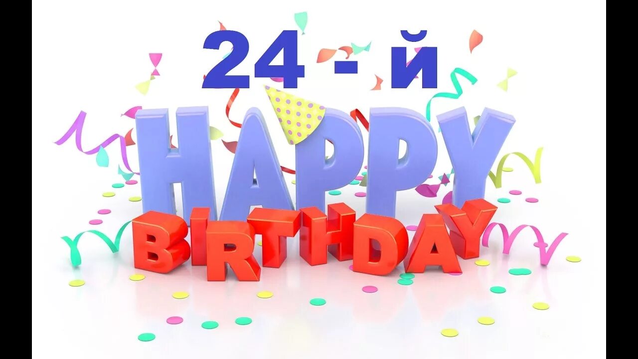 Fc 24 birthday. День рождения компании 24 года. С днём рождения фирмы 24 года. 24 Года день рождения картинки. Фото с днем рождения организации.