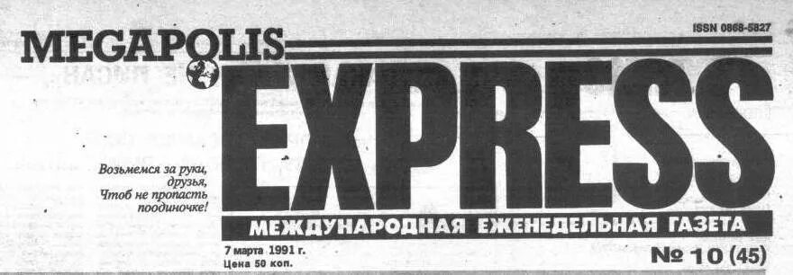 Газета мегаполис экспресс архив. Мегаполис экспресс. Мегаполис экспресс газета. Мегаполис экспресс 1991. Газета мегаполис экспресс архив.
