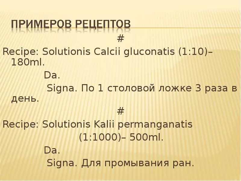 Recipe solutionis. Рецепт solutionis. пример рецепта. signa в рецепте что это. recipe calcii gluconatis.