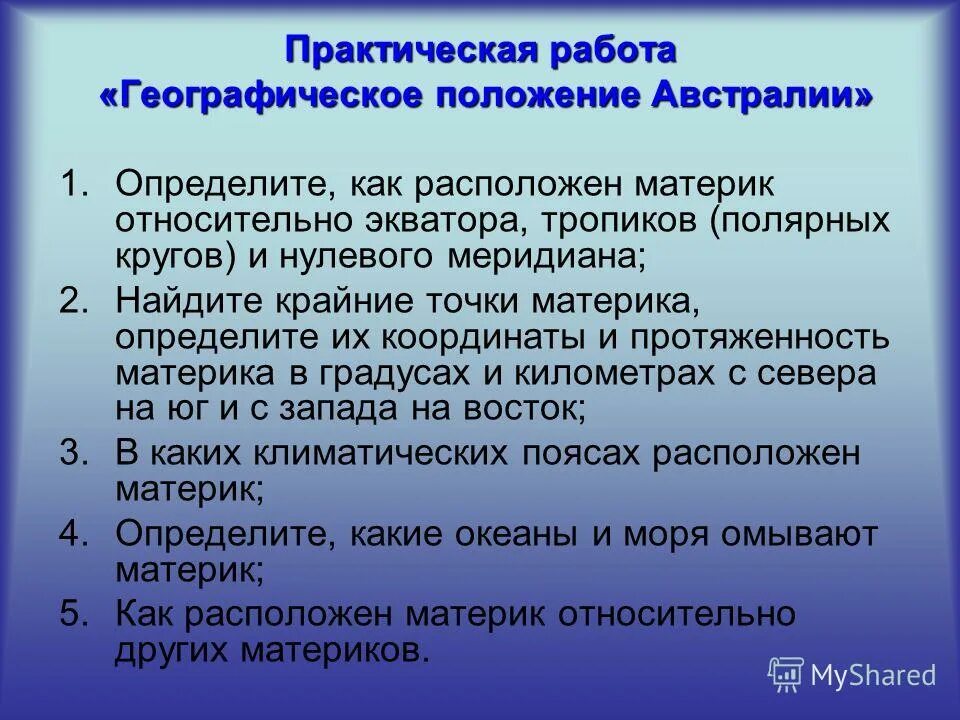 Как расположен материк австралия относительно нулевого меридиана. Географическое положение Австралии относительно экватора. Положение относительно тропиков и Полярных кругов Австралии. Как расположен относительно экватора тропиков Австралия. Положение Австралии относительно меридиана.