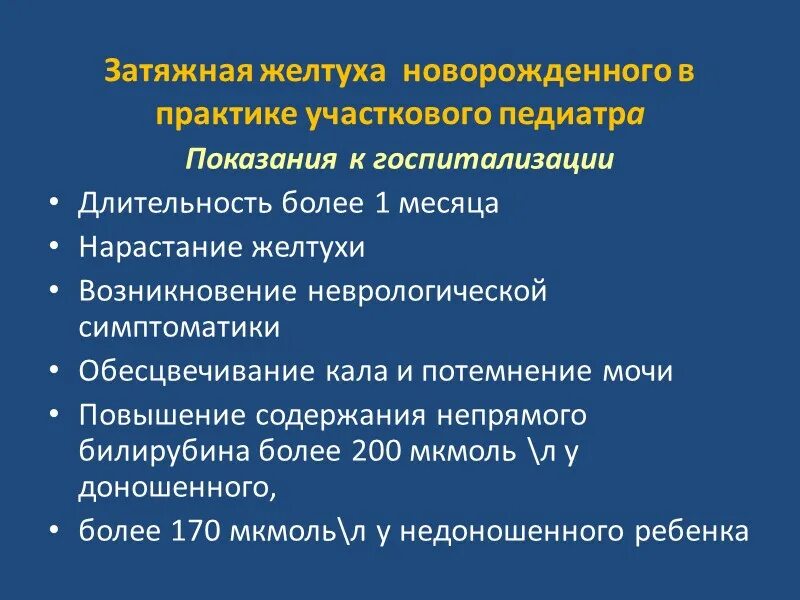 Физиологическая желтуха новорожденных причины. Причины физиологической желтухи. Желтуха новорожденного затяжная. Желтуха показания к госпитализации. Затянувшаяся желтуха новорожденного.