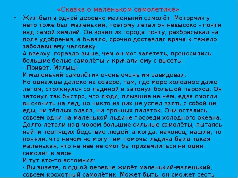 Текст самолетик 4 класс изложение. Письменное изложение самолетик. Рассказ о маленьком самолетике. Изложение 4 класс самолетик план.