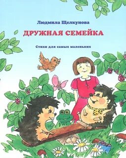 Дружная семейка
