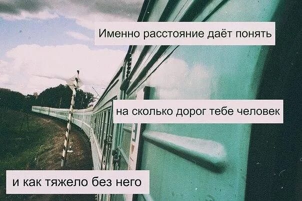 статусы про расстояние. расстояния и в том. афоризмы про расстояние. отношения наирасстоянии. картинки любовь на расстоянии.