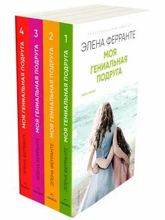 Моя гениальная подруга 4 книги